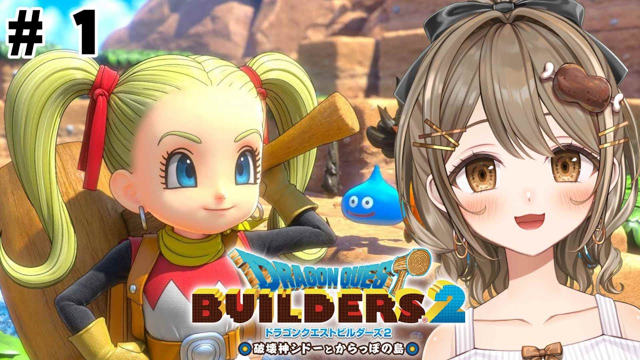 〖ドラクエビルダーズ2￤DQB2￤雑談〗#1  新たな物語の始まり！建築は、苦手なタイプです...！🧐〖おりりん.￤新人vtuber 〗