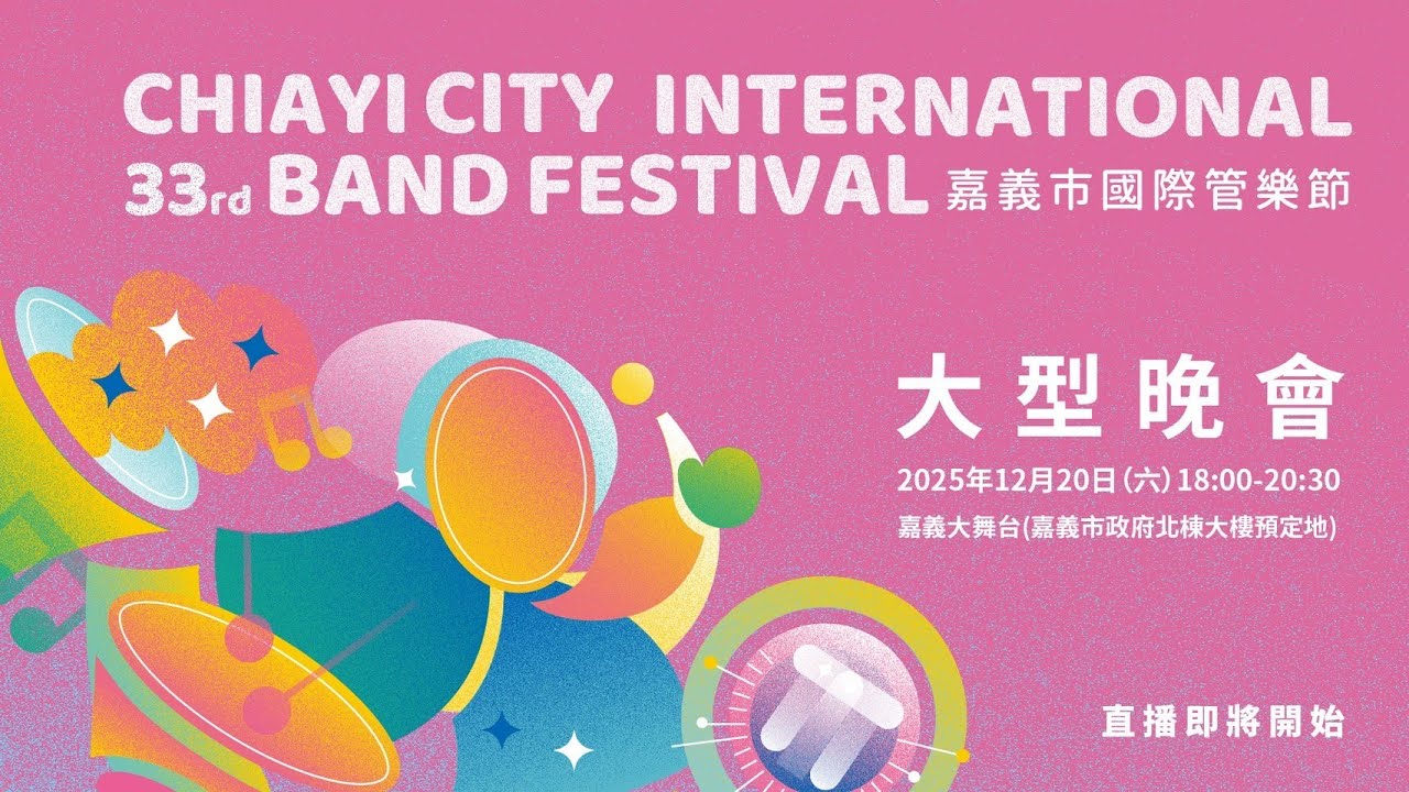 2025嘉義市國際管樂節-大型晚會