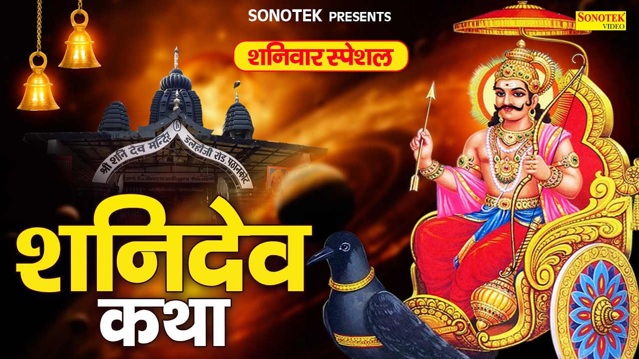 शनिवार स्पेशल शनिदेव कथा ~ आज शनिवार के दिन जरूर सुने यह शनिदेव कथा- Shanidev Katha 2025