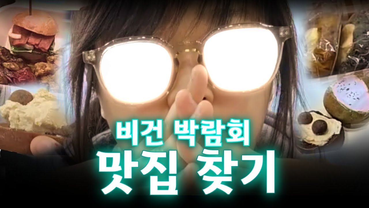 무조건 먹어봐야 할 레전드 비건음식 (코엑스 박람회)