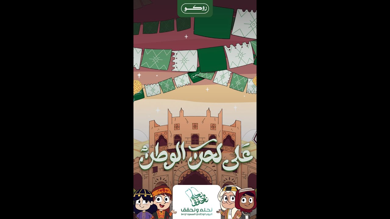 روكو - على لحن الوطن #على_لحن_الوطن  #روكو