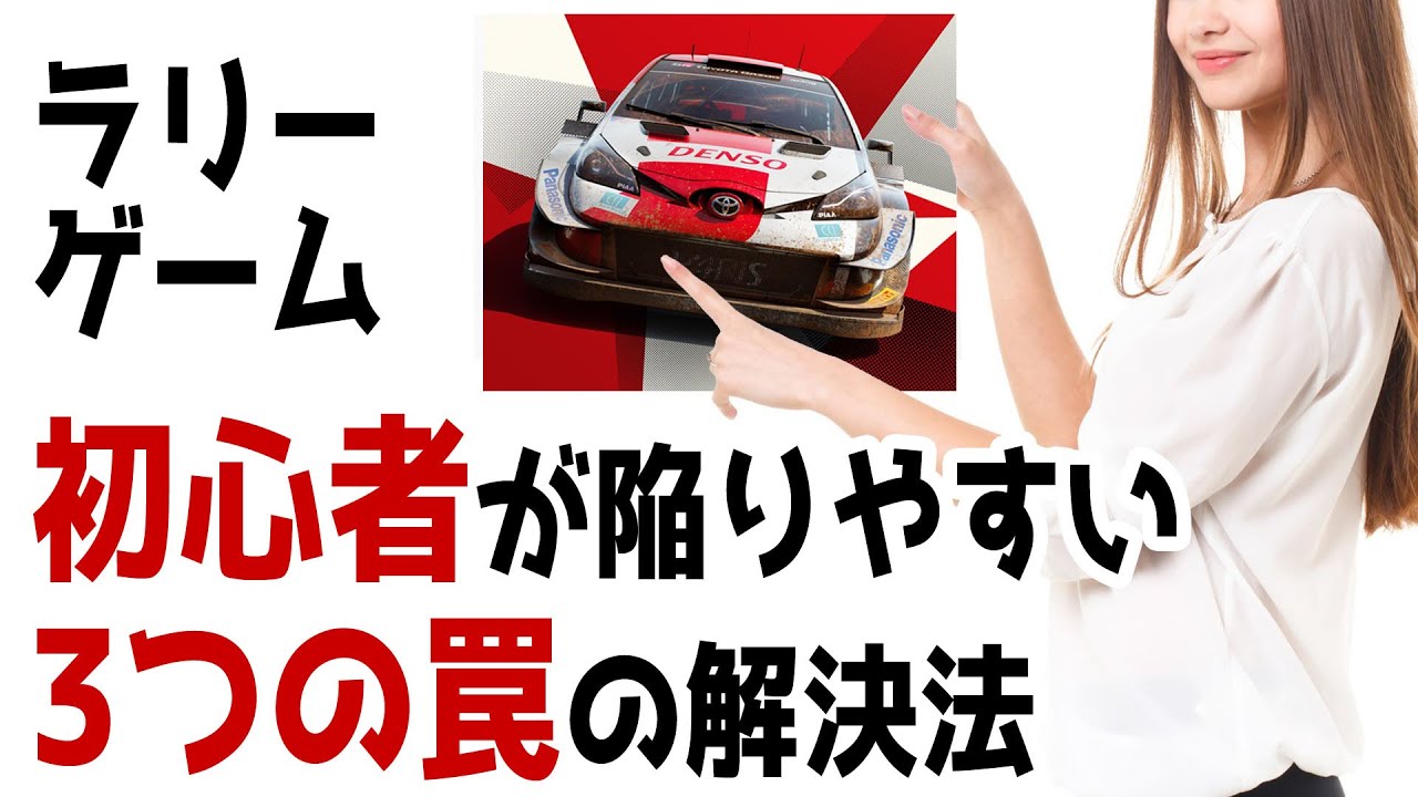 ラリーゲーム初心者が陥りやすい「3つの罠の解決攻略法」[WRC Generations][Dirt Rally 2.0]
