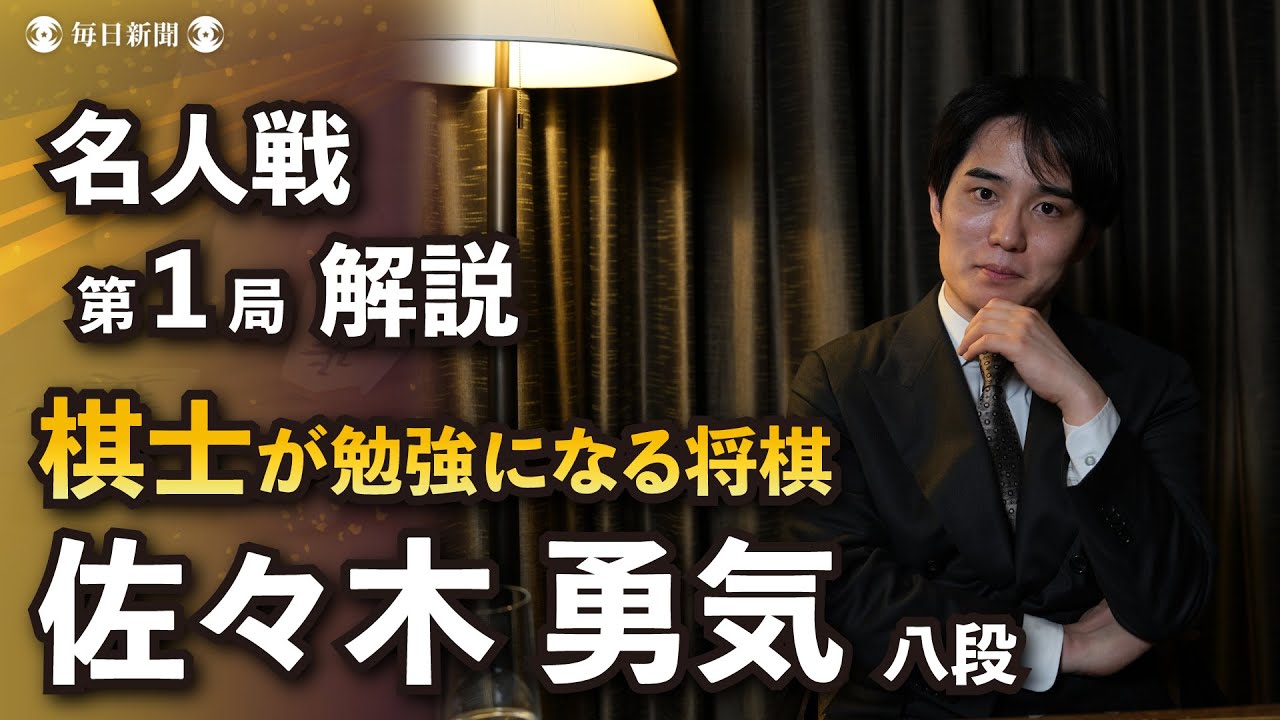 「棋士が勉強になる将棋」第83期名人戦第1局　佐々木勇気八段が徹底解説　藤井聡太名人 vs 永瀬拓矢九段