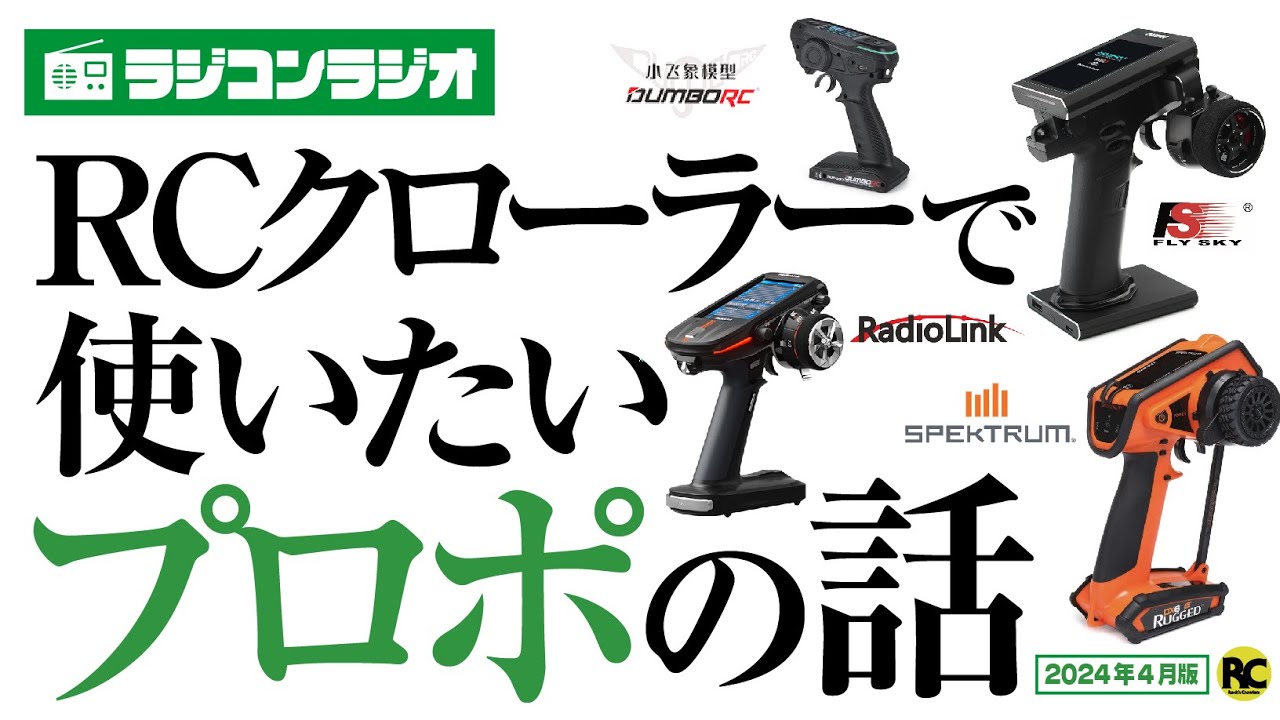 【ラジコンラジオ】RCクローラーで使いたいプロポの話 | 多チャンネル対応/技適対応 | 2024年4月
