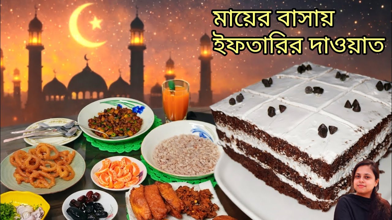 ইফতারির আগে বানালাম chocolate cake 🤤🍫। আবার ছিল মায়ের বাসায় দাওয়াত 😊