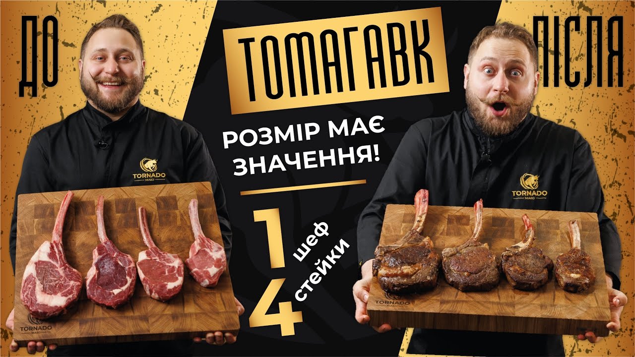 Томагавк: що це за стейк і як його правильно приготувати | 4 розміри, 1 бренд-шеф Торнадо М'ясо