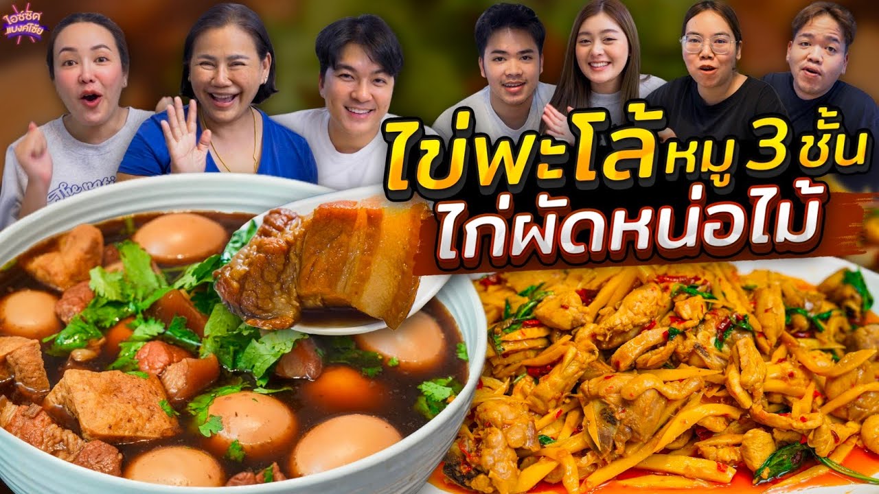 ทำไข่พะโล้หมูสามชั้น ไก่ผัดพริกแห้งหน่อไม้ ฉบับแม่เอ๋ ล้อมวงกินข้าว | ไอซ์ซัด! แบงค์โซ้ย