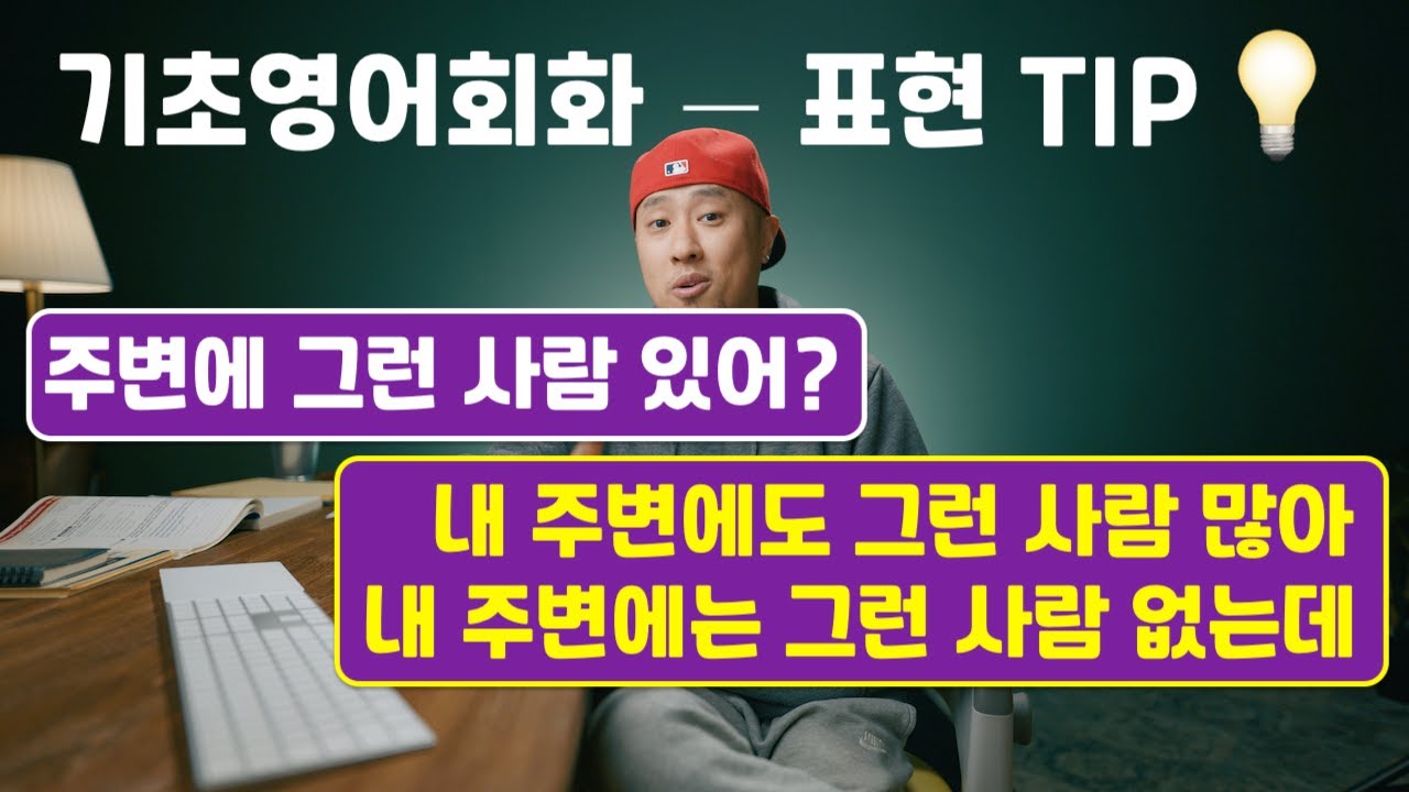 기초영어회화 -- 표현 TIP 💡 주변에 그런 사람 많다 / 없다 / 있어?
