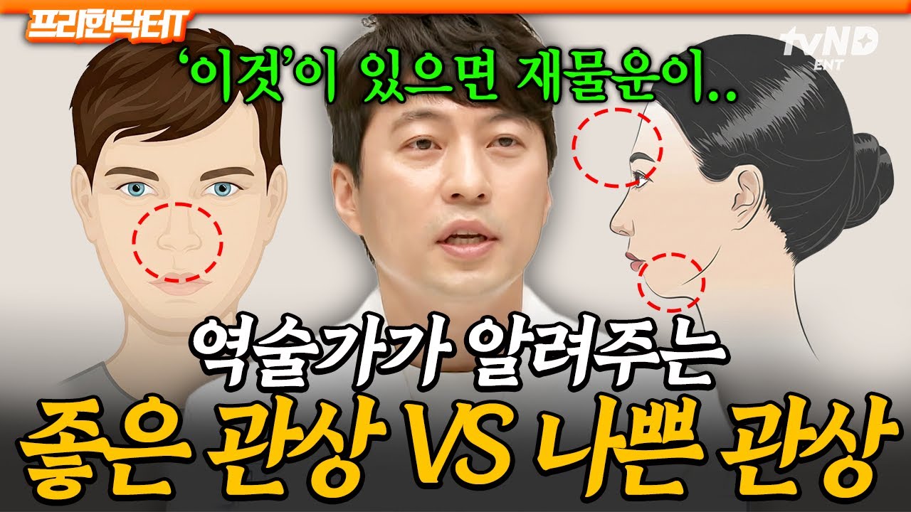 [#프리한닥터T] 셀프 관상 췍↗ 하고 가세요✅ 역술가가 말하는 돈 많이 버는 관상의 특징은⁉️