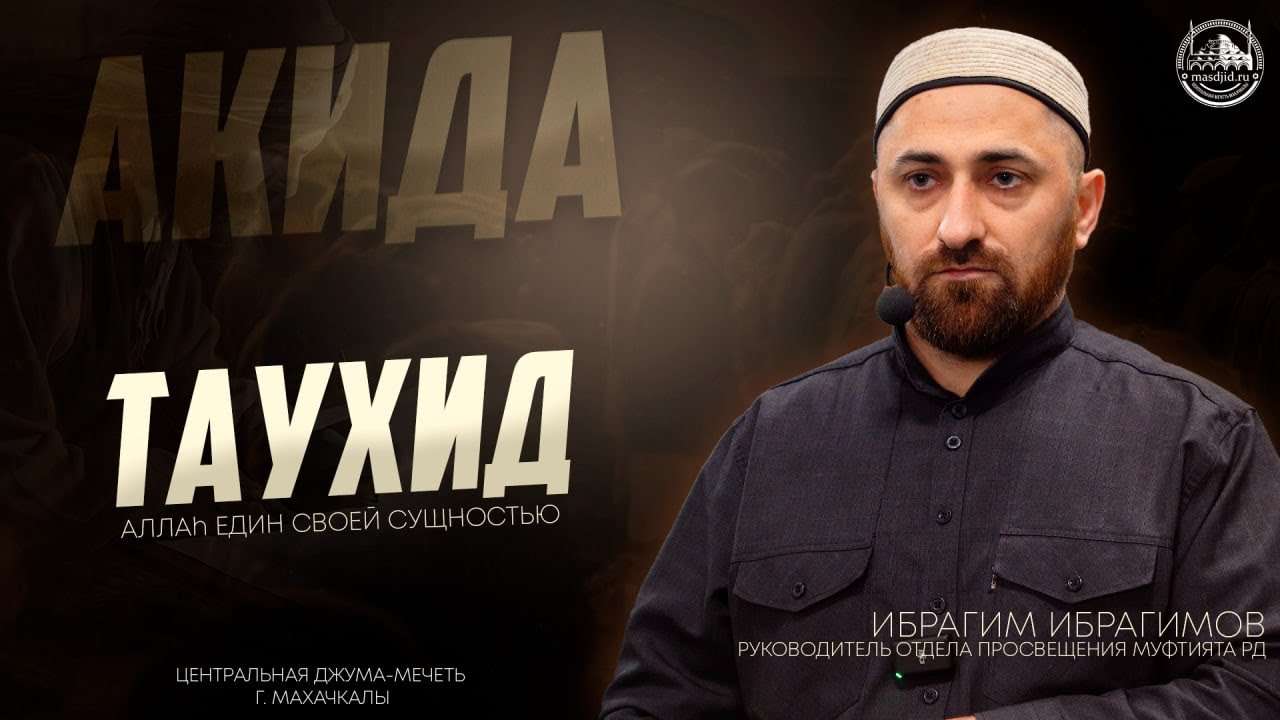 Таухид (Аллаh Един Своей сущностью)