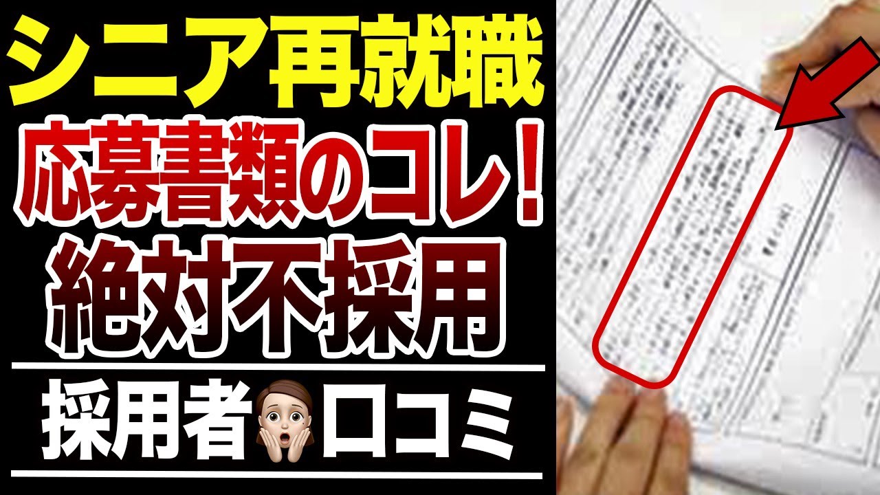 【シニア再就職】絶対不採用になる履歴書・職務経歴書…⁉︎採用担当者の口コミ30選紹介します