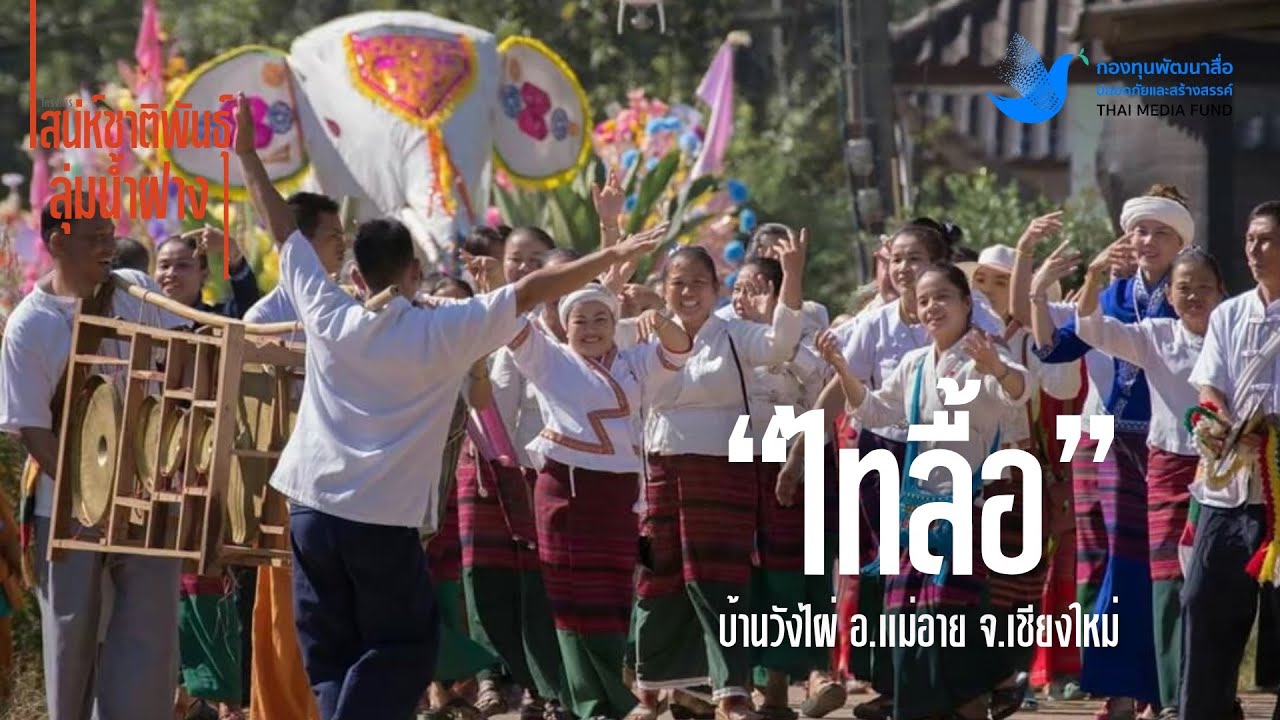 📌 เสน่ห์ชาติพันธุ์ลุ่มน้ำฝาง ตอนที่ 4 