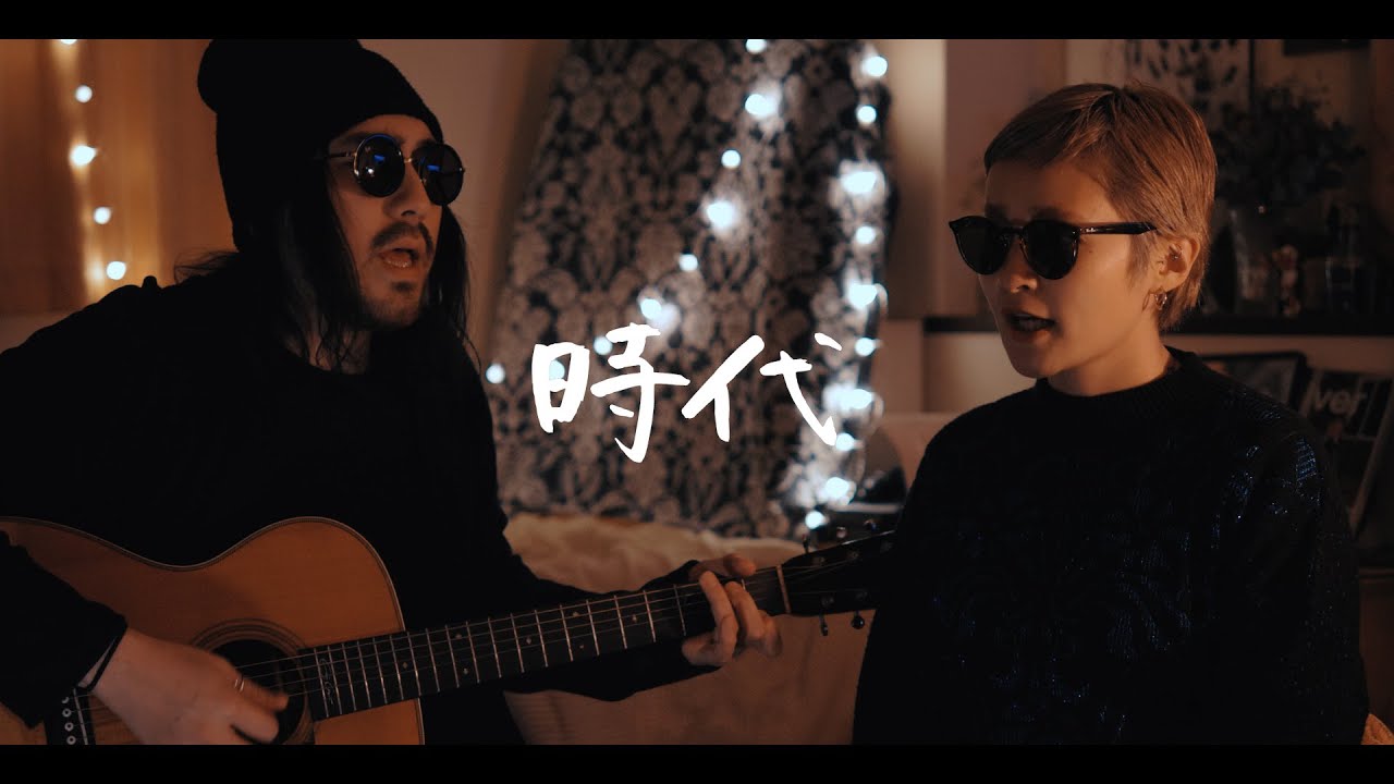 時代 - 中島みゆき【弾き語りカバー/夫婦で歌う】