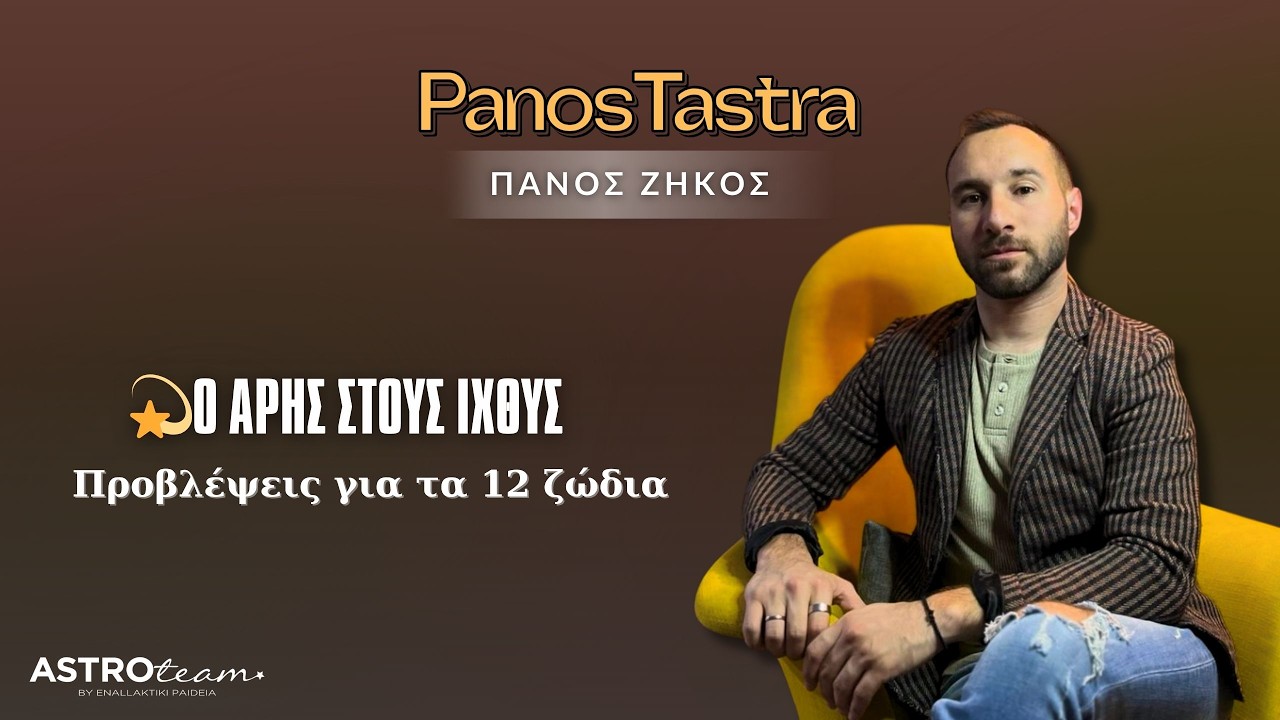 💫Ο Άρης στους Ιχθύς | Πώς θα επηρεάσει τα 12 ζώδια;