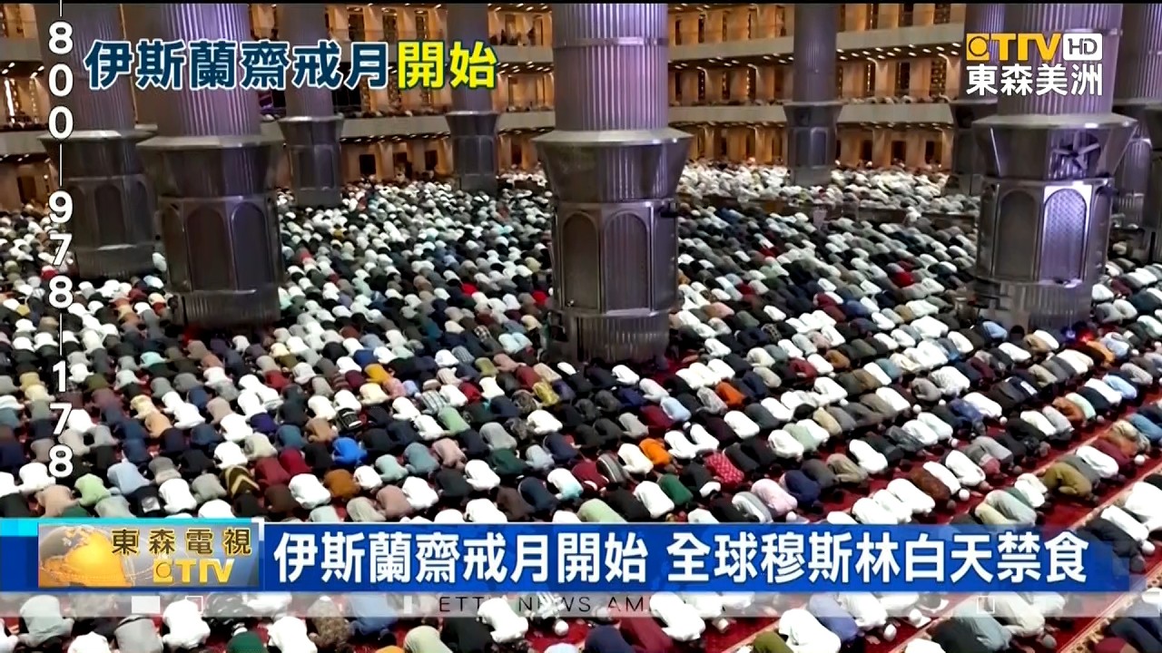 伊斯蘭齋戒月開始 全球穆斯林白天禁食