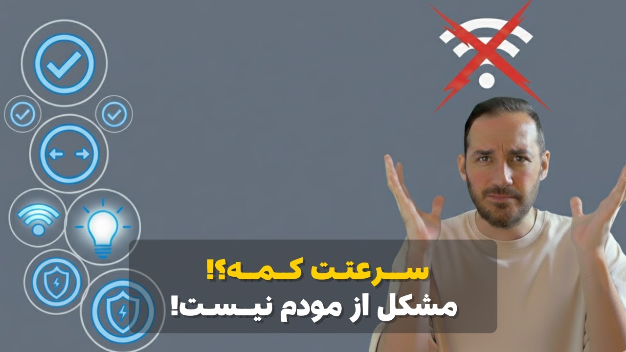 مشکل وای‌فای ضعیف و قطع و وصل شدن اینترنت؟! این ۷تا راه حل رو امتحان کن!🤯👌