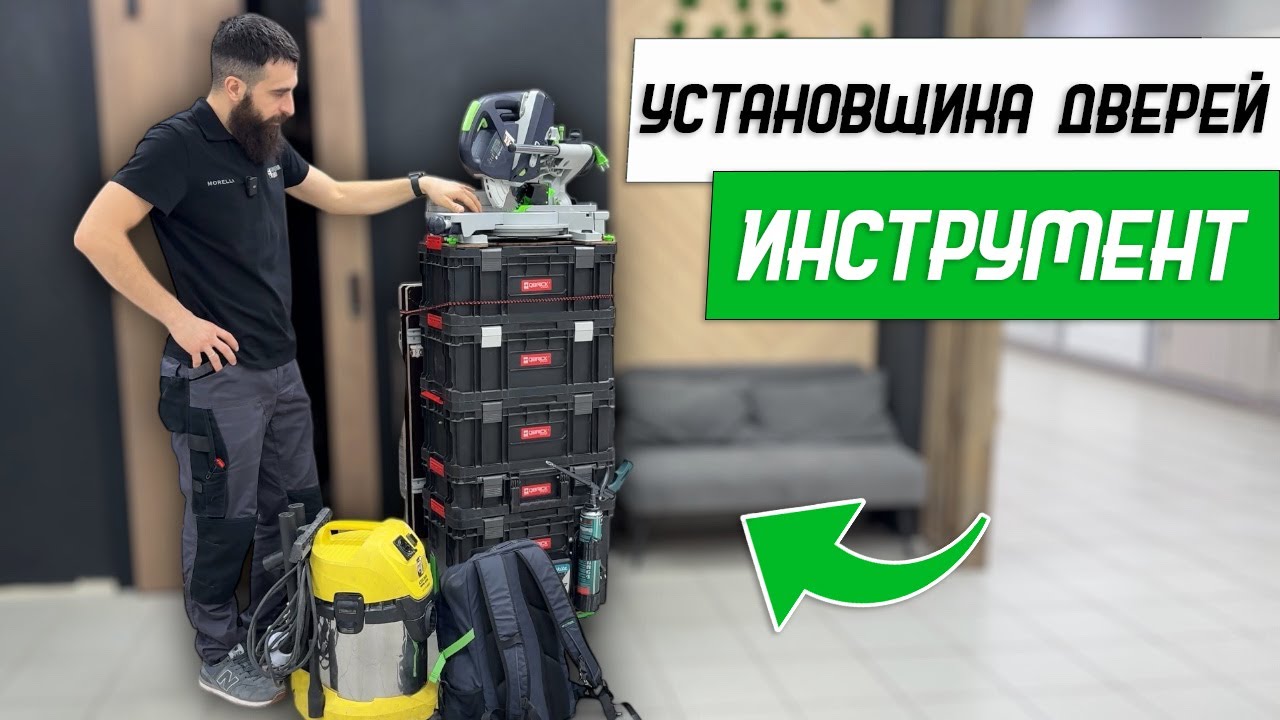 Собрал идеальный набор инструментов для установки дверей - Бородатая Дверь - канал про двери