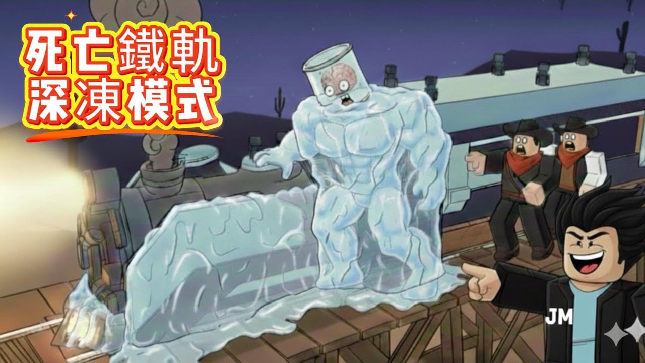 ［機器磚塊 死亡鐵軌］最新改版深凍模式+FORST列車, 堪稱目前最OP的火車 [roblox Dead Rails] #roblox
