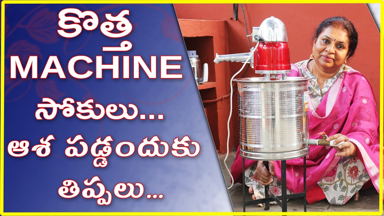 Butter churning machine/ Electrical మజ్జిగ కవ్వం/Mini Size automatic Butter making machine