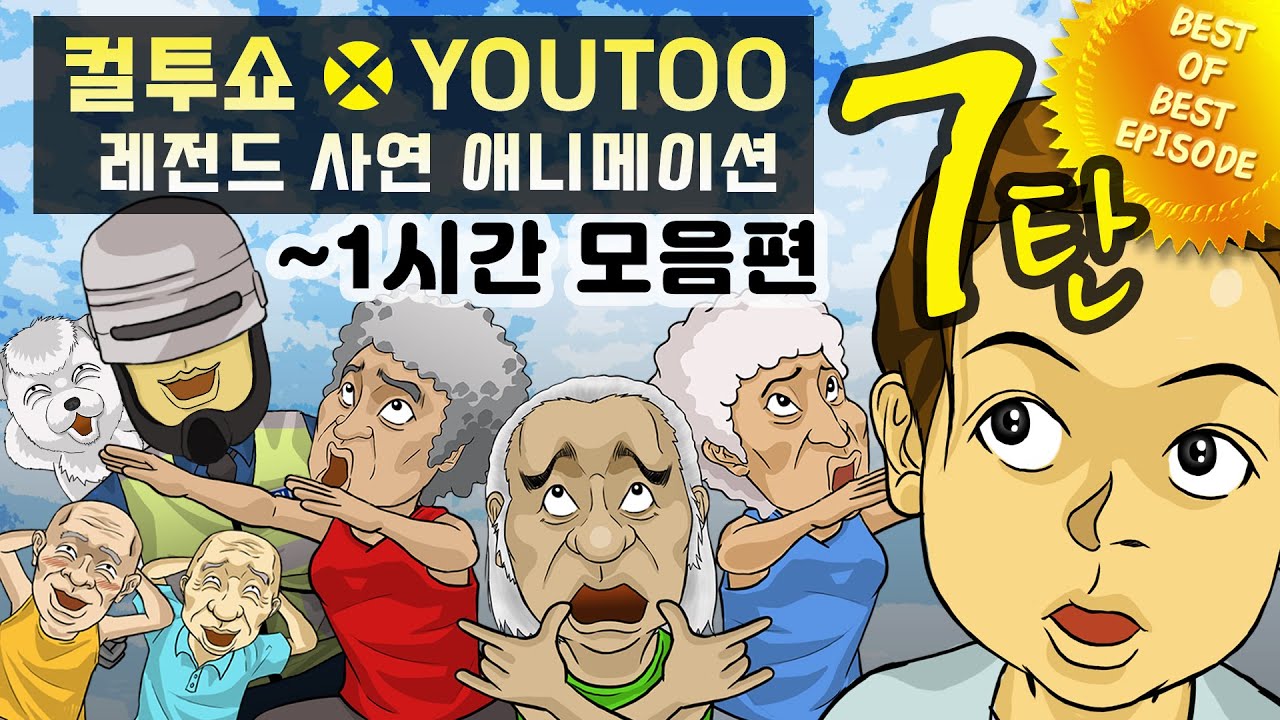 - 컬투쇼 X 유투 - 레전드사연 애니메이션 1시간 모음편 7탄  [ BEST of BEST ]