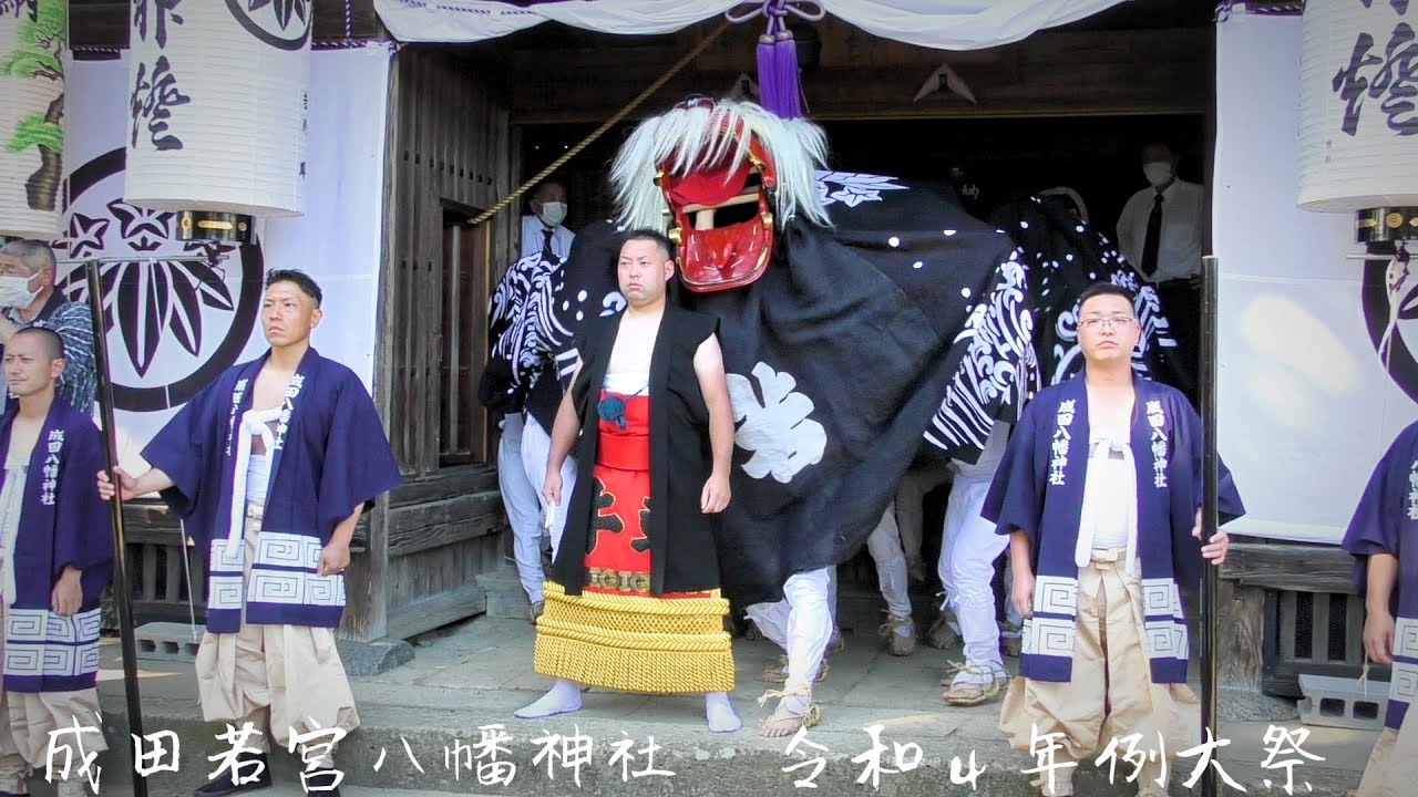 長井の黒獅子　成田 若宮八幡神社　令和４年例大祭