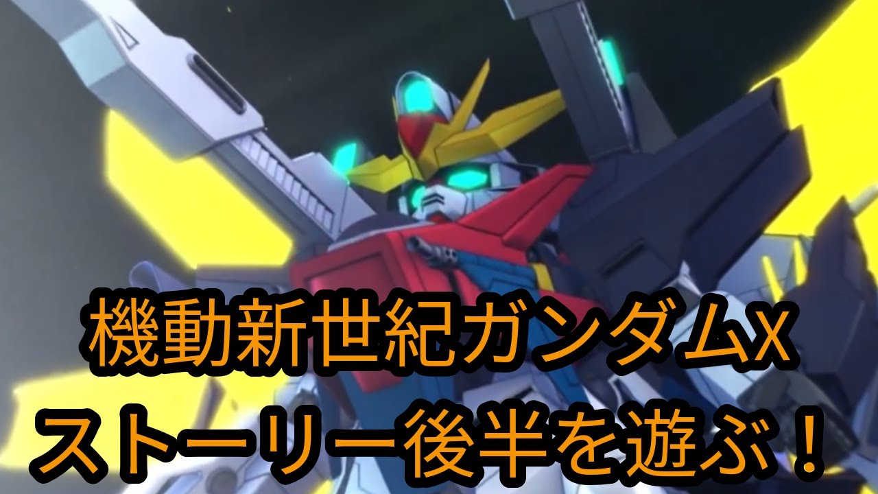 【ネタバレ注意】知識うろ覚えおじさんによるGジェネレーションエターナル【機動新世紀ガンダムX後半】