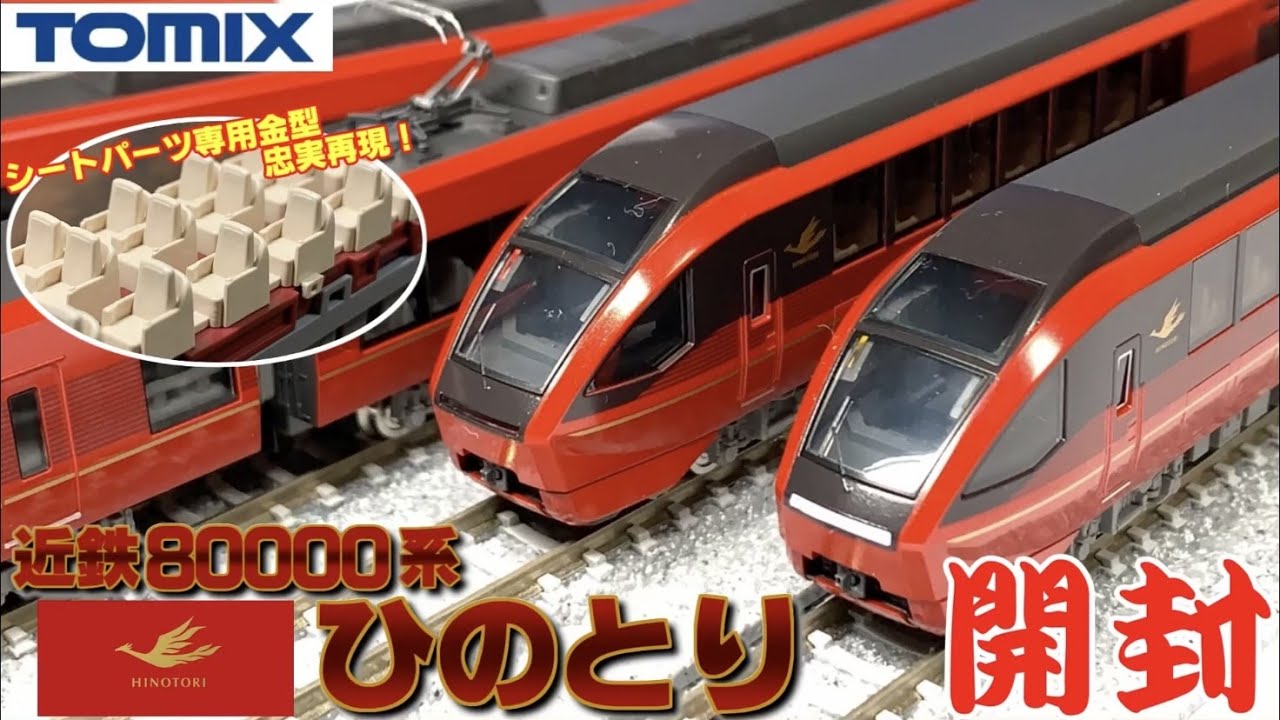 【鉄道模型】TOMIX 近鉄80000系 ひのとり 開封【Ｎゲージ】