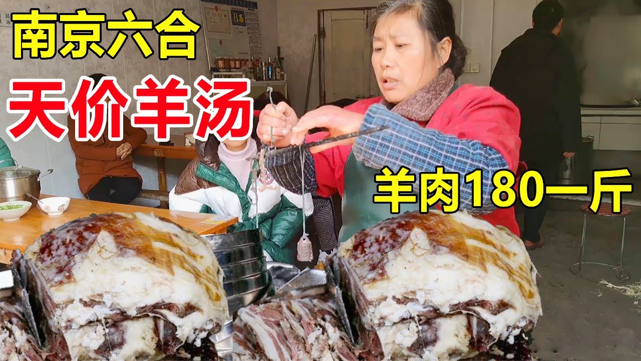 南京农村天价羊汤，位偏店破羊肉卖180元一斤，20块钱三片肉，老板说卖的不贵 #麦总去哪吃