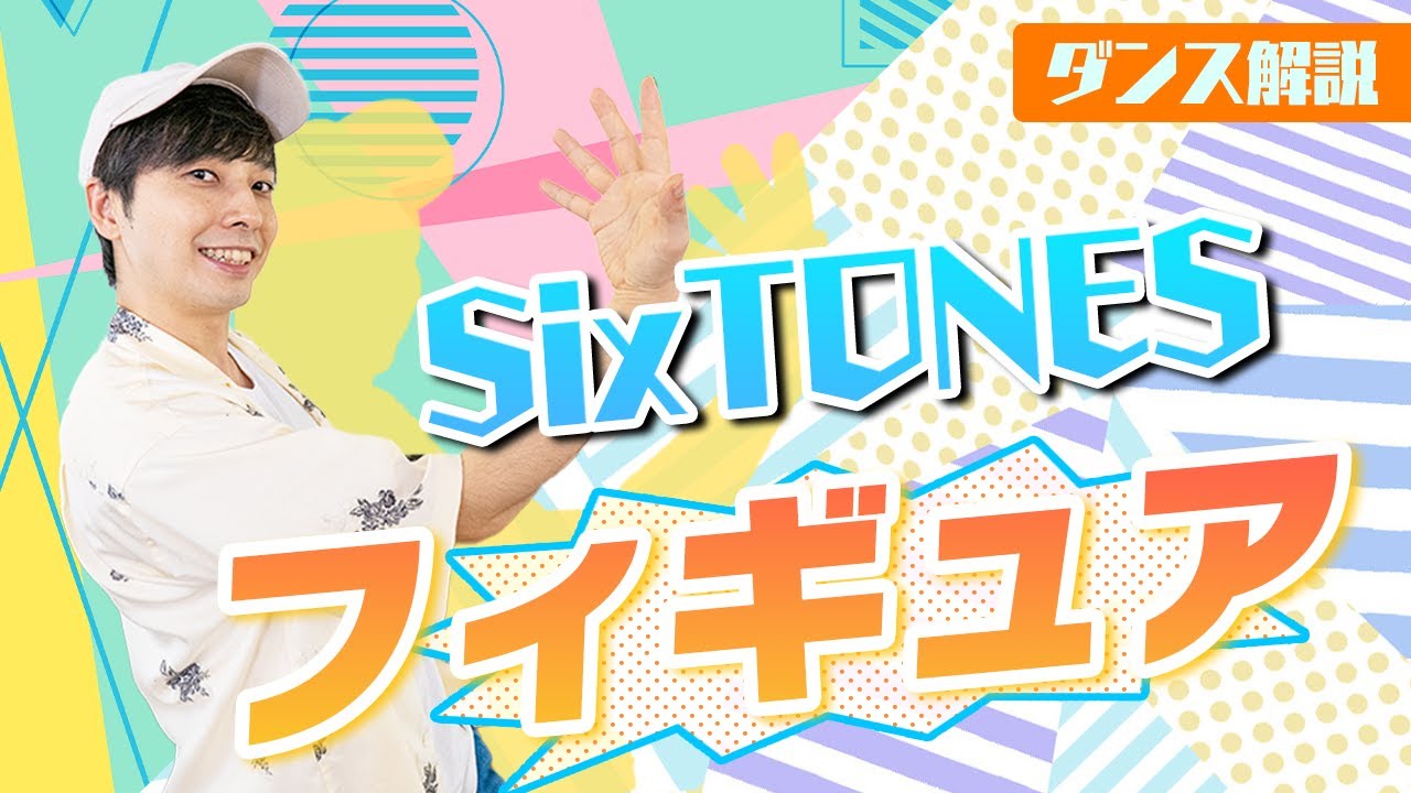 【プロダンサーが教える】SixTONES「フィギュア」【ダンス解説】