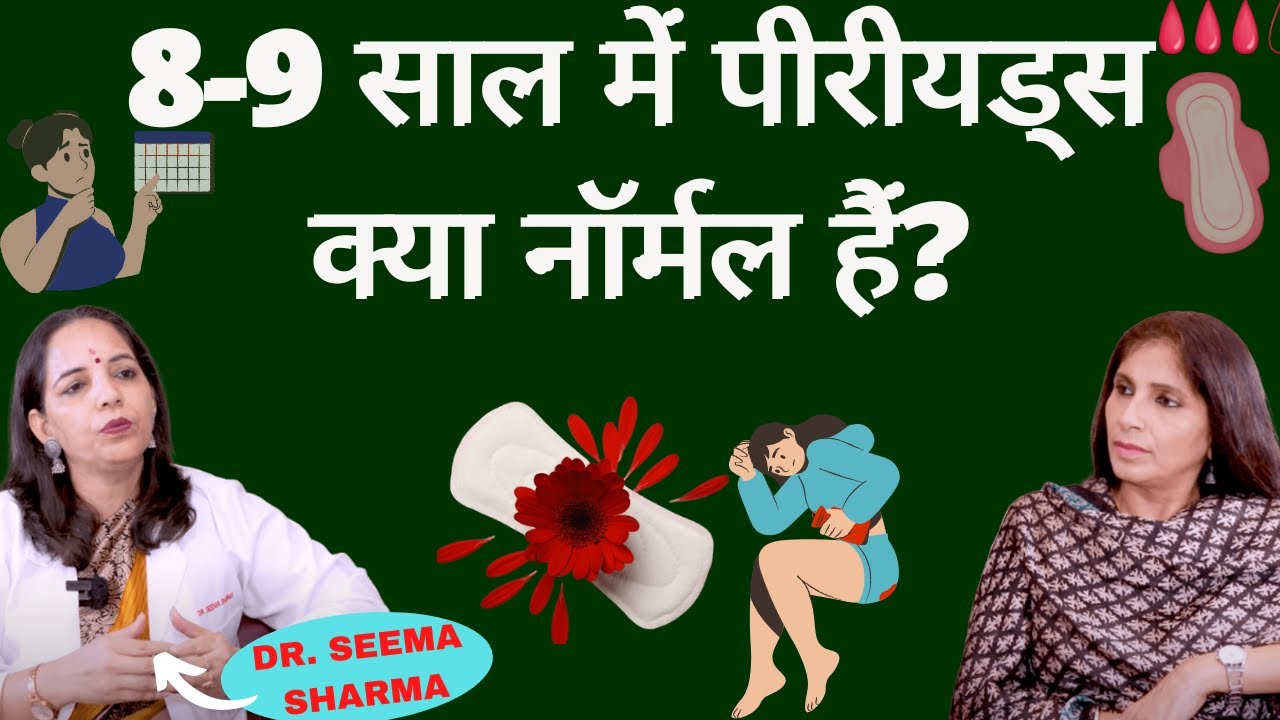Periods at Early Age । छोटी बच्चियों को क्यों होने लगी है माहवारी/पीरीयड्स, क्या करना चाहिये ?