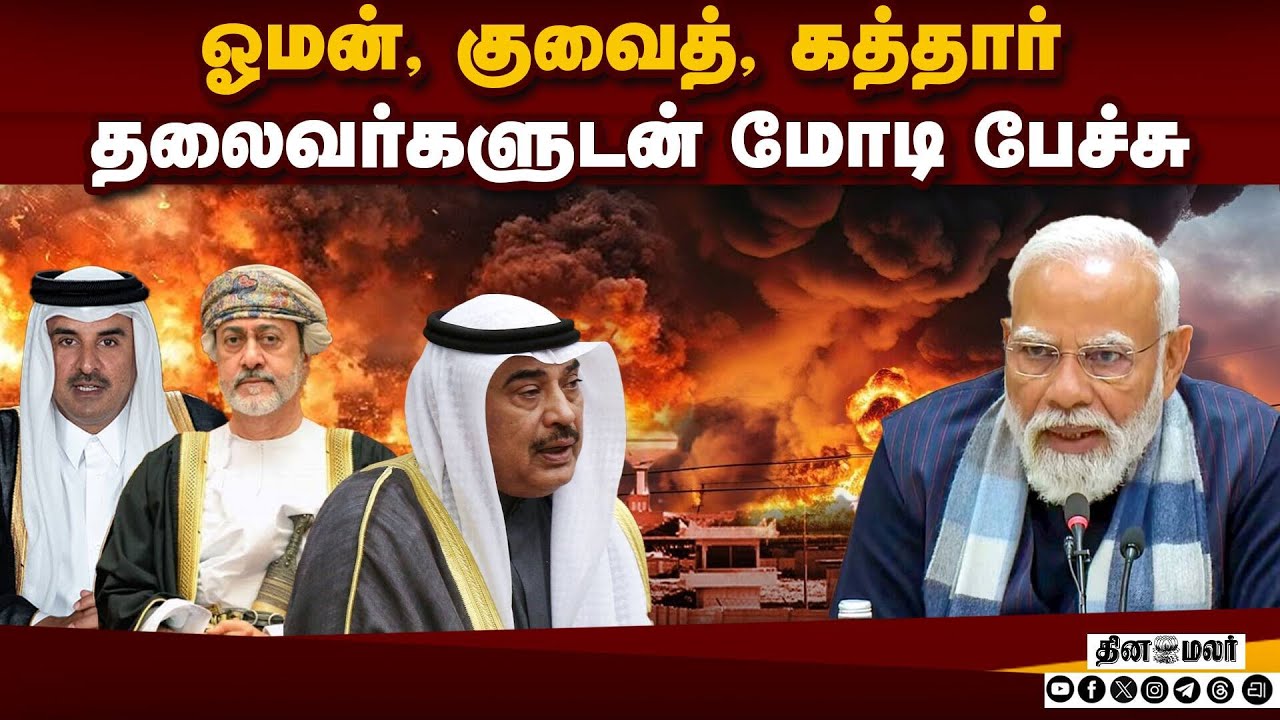 இந்தியர்கள் பாதுகாப்பு; போன் செய்து நன்றி சொன்ன மோடி | PM Modi Spoke with Oman, Kuwait, Qatar Leader