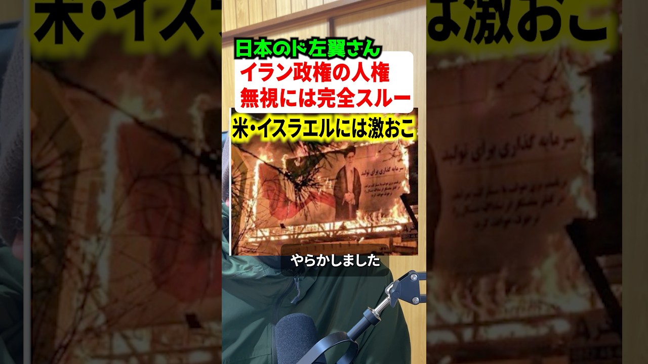 日本の左翼さんがイラン政権の横暴にフル無視しつつ米&イスラエルの攻撃には激おこw