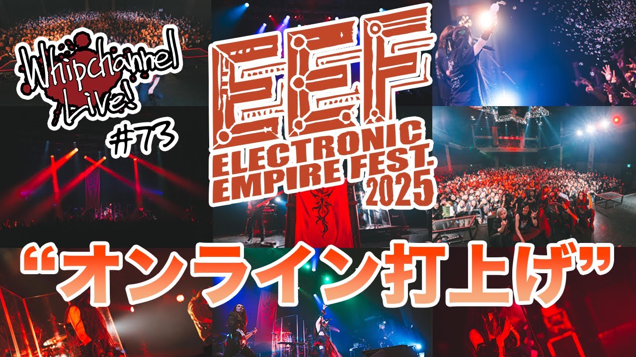 Whip! Channel Live! #73 E.E.F. 2025”オンライン打上げ”