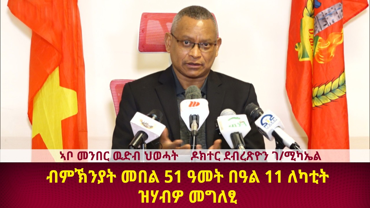 DWI ብምኽንያት በዓል 11 ለካቲት  ብኣቦ መንበር ውድብ  ህወሓት  ዶክተር ደብረጽዮን  ገ/ ሚካኤል ዝተውሃበ መግለፂ   ፣ 05 ለካቲት 2018 ዓ/ም