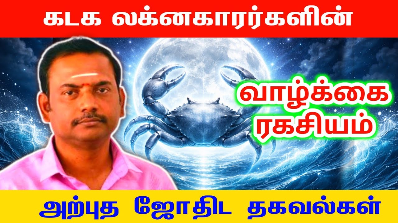 கடக லக்னகாரர்களின் வாழ்க்கை ரகசியம் அற்புத ஜோதிட தகவல்கள் | kadagam lagnam palan