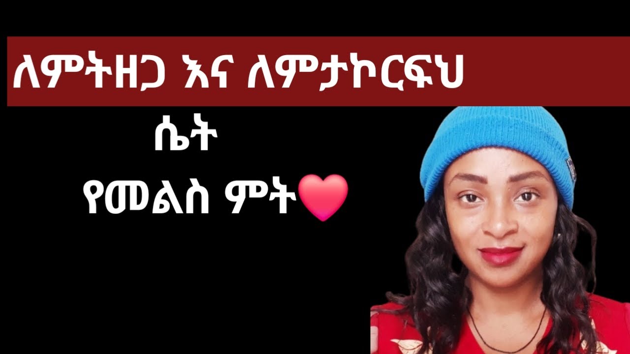 ሴት ልጅ ስትዘጋህ እና ስታኮርፍ እነዚህን አታርግ |when a women silence you what to do |yod house