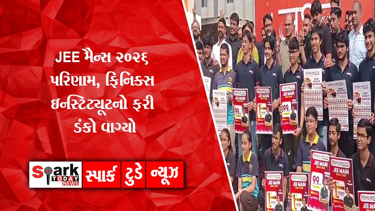 JEE મૈન્સ 2026 પરિણામ, ફિનિક્સ ઇન્સ્ટિટ્યૂટનો ફરી ડંકો વાગ્યો 2026| Spark Today News Vadodara