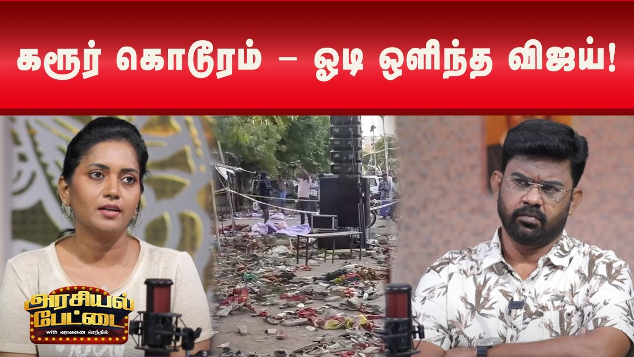 தவற்றினை மறைக்க இன்ஃபுளுயன்சர்களை இறக்கிய தவெக | Tvk | Karur| Kalaignar News