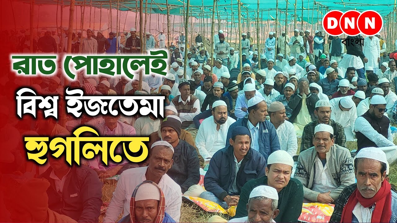 World Ijtema-তে দেশ-বিদেশ থেকে আসতে শুরু করেছে পুন‍্যার্থীরা, রাত পোহালেই মুসল্লিদের নামবে ঢল দেখুন 