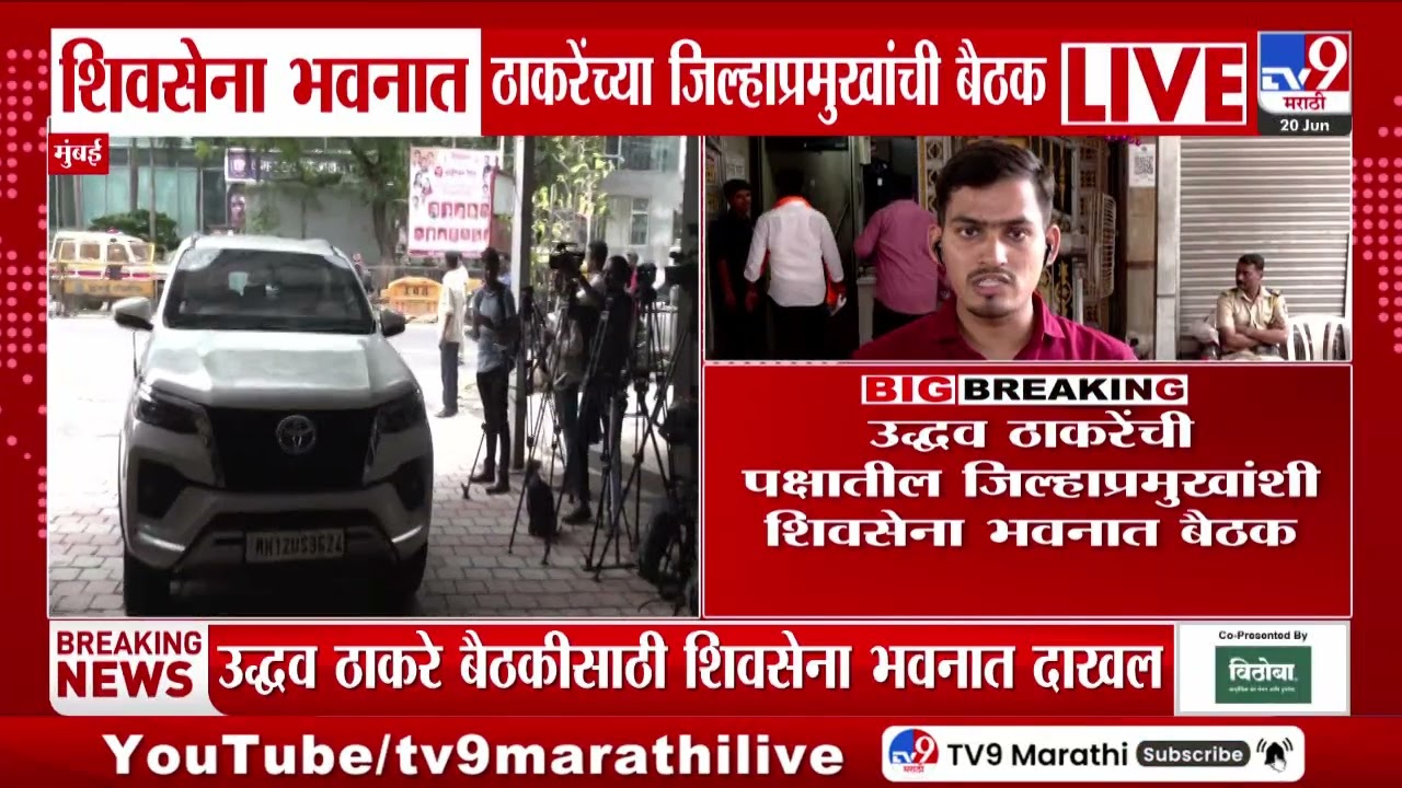 Mumbai | शिवसेना भवनात Uddhav Thackeray यांच्या जिल्हाप्रमुखांची बैठक