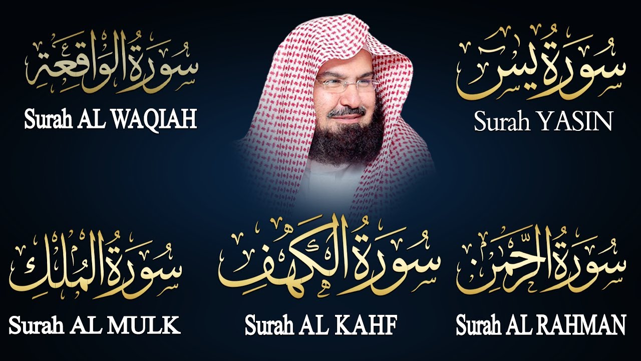 سورة يس + الواقعة + الرحمن + الملك + الكهف للرزق والشفاء العاجل باذن الله💚 عبد الرحمن السديس