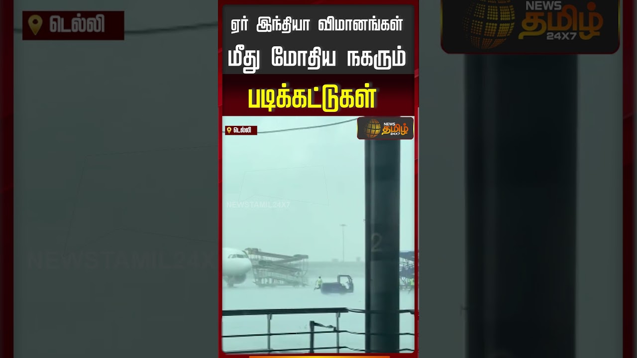 ஏர் இந்தியா விமானங்கள்மீது மோதிய நகரும் படிக்கட்டுகள்..!! Air India | Delhi