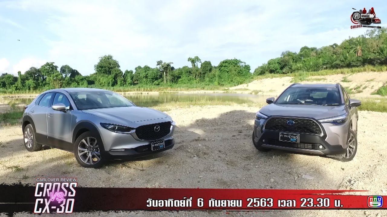 Toyota Corolla Cross Vs Mazda CX-30 EP.1 แลกหมัดคู่นี้..บอกเลยมวยตรงรุ่น