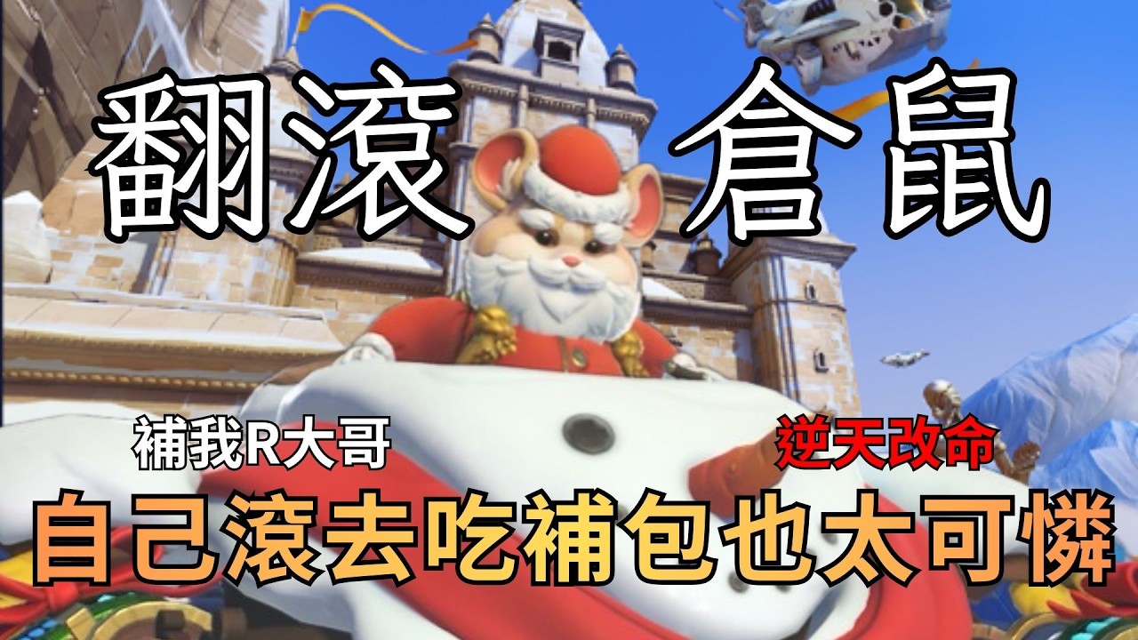 【鬥陣特攻】翻滾鼠能逆天改命救場嗎？