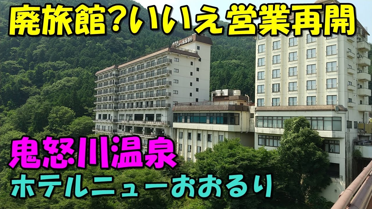 【復活!?では行く】お得な宿 鬼怒川 ホテルニューおおるり!宿泊記＜高評価温泉＞（鬼怒川温泉）