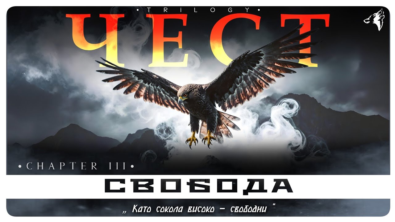 Daos Beat - СВОБОДА┃ЧЕСТ • Chapter |||