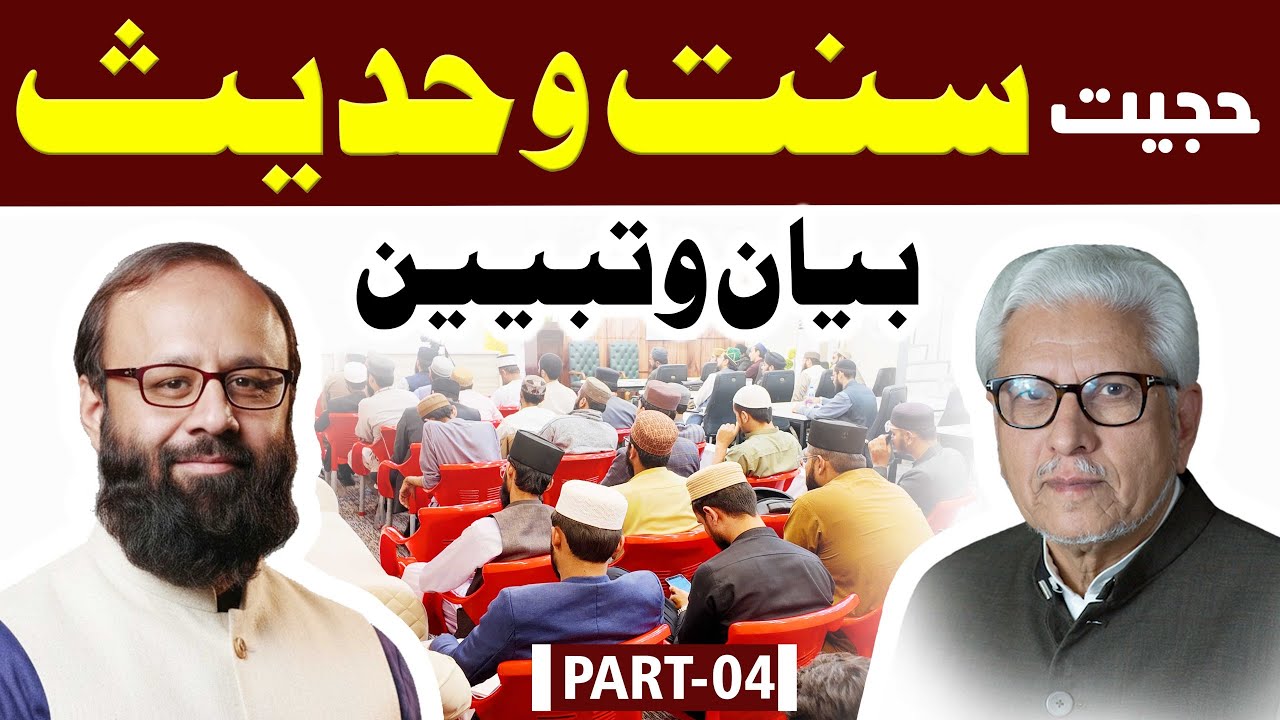 Reply to Ghamdi Sahab | Hujjiyat e Sunnat wa Hadees |Day 1|Part 4|Dr. Muhammad Zahid Siddique Mughal