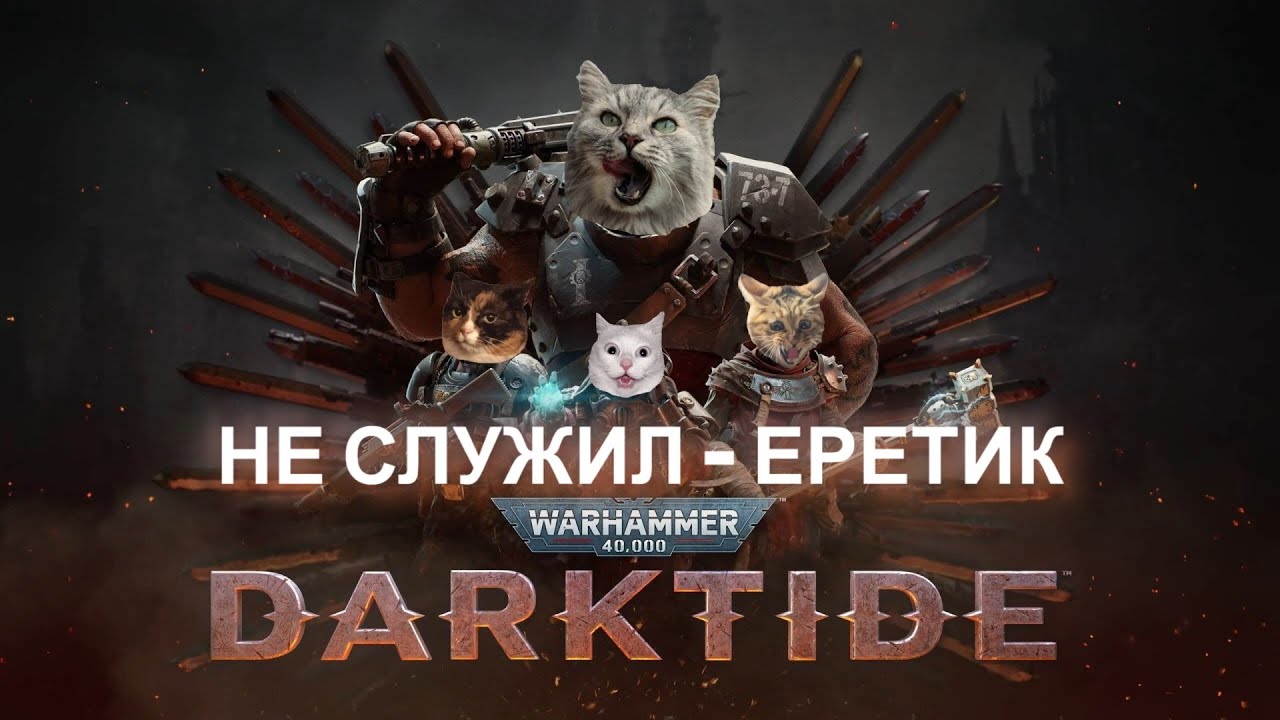 ⚔️ Warhammer 40K: Darktide - за Императора и двор | Стрим