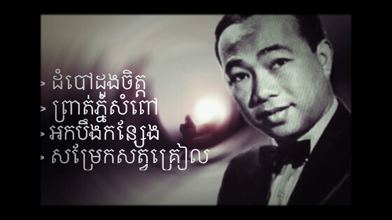 ដំបៅដួងចិត្ត​ [ ប្រជុំបទពិរោះៗ​  ពីលោក​ សុីន​ សុីសាមុត​ ] Sin Sisamuth Non-Stop