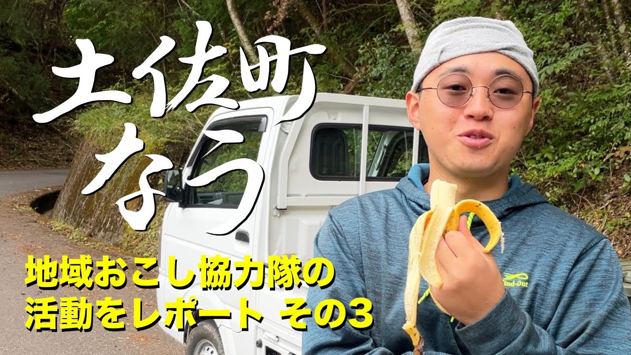 地域おこし協力隊(林業)の現場をレポートする その３「土佐町なう」/ 高知県土佐町　地域おこし・移住・林業・農業・田舎暮し